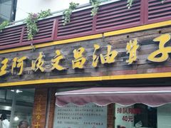 -王阿姨文昌油赞子(府桥街店)