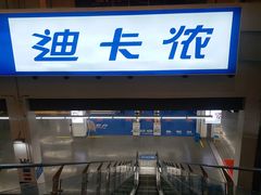 -迪卡侬(袁家岗店)