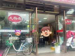 -好面道大肠面(中华路店)