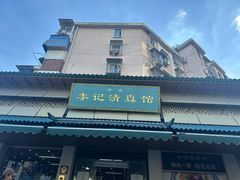 -李记清真馆(打钉巷店)
