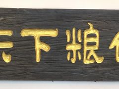 -弓家大队老碗面(高新咖啡街区店)