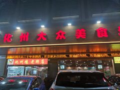 门面-化州大众美食城(宝安老牌店)