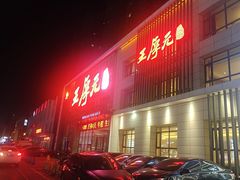 -王厚元饺子·辽菜·烤鸭(沈北店)