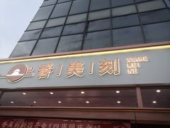 门面-香美刻(星城商厦店)