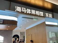 -海马体家庭照相馆(深圳笋岗万象食家家庭店)