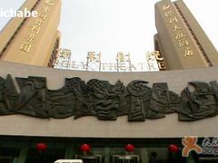 保利大厦酒店外景-北京保利大厦酒店(东四十条地铁站店)