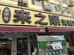 -来之顺海鲜菜馆·青岛菜·始于1993(栈桥店)