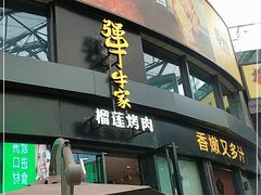 门面-犟牛家·榴莲烤肉(五棵松店)