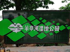 -羊亭河湿地公园