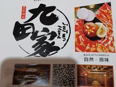 -九田家黑牛烤肉料理(二天地店)