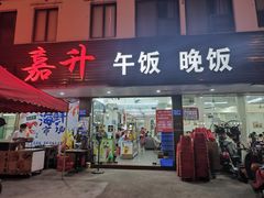 -嘉升大排档(番禺总店)