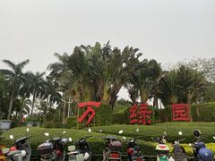 -万绿园