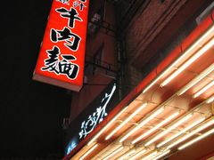-尊品原汁牛肉面