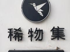 -稀物集咖啡(徽州大道店)
