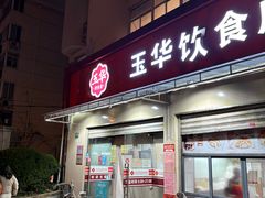 -玉华饮食店(茅台路店)