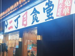 门面-二丁目食堂(铁西星摩尔店)