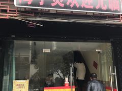 门面-海宁煲(庙前街店)