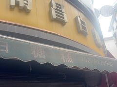 -老南昌白糖糕(大士院店)