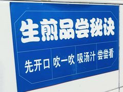 -哑巴生煎(姑苏区苏安新村店)
