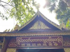 -西双版纳总佛寺
