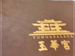 -玉华宫宾馆·餐厅(铜川驻京办店)