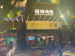 -禄婶鸡煲·打边炉