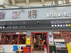 门面-蛙一刀·麻椒鱼火锅(金仙桥店)