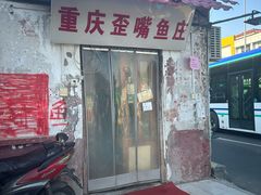 -重庆歪嘴鱼庄(济南模具厂宿舍店)