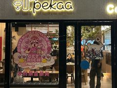 -Pekaa啤咖食肆Coffee&Bistro