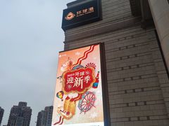 -五月罗马海鲜自助餐厅(月星环球港店)