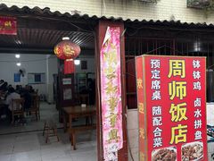 -周师饭店
