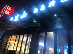 门面-五彩凉山自助西昌烧烤(柳翠路店)