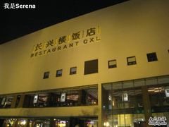 门面-长兴楼饭店