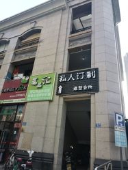 -Am私人订制美发造型