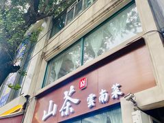 门面-山茶云南菜(中关村店)