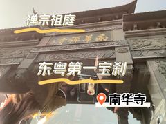 -南华禅寺