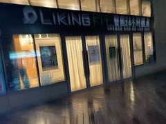 -LikingFit24小时健身•普拉提(张江店)