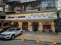 -董厨煨汤馆(车站路店)