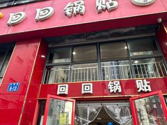 -回回锅贴(小河沿店)