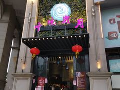 门面-云境岁月(象湖店)