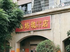 -巢娭毑月饼店(洞井路店)