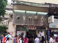 -金凤茶餐厅(湾仔店)