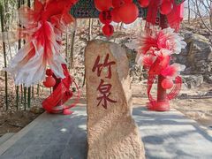 -竹泉村旅游度假区