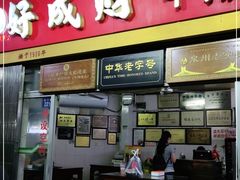 门面-好成财牛排馆(涂门街总店)