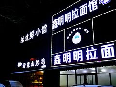 门面-鑫明明拉面(宁化路店)