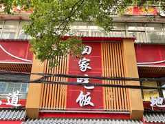 -回家吃饭·地道南昌菜(建德观总店)