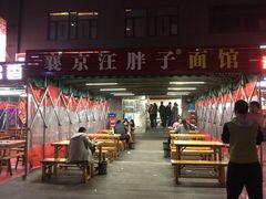 -汪胖子襄阳牛肉面(华丰路店)