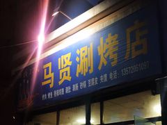 门面-马贤涮烤(超英·长乐家园店)