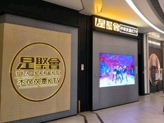 -星聚会KTV(南翔印象城MEGA店)