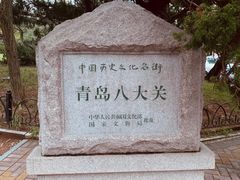 -八大关景区